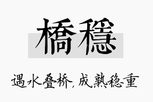 桥稳名字的寓意及含义