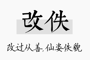 改佚名字的寓意及含义