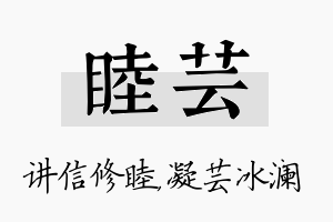 睦芸名字的寓意及含义