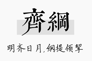 齐纲名字的寓意及含义