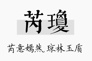 芮琼名字的寓意及含义