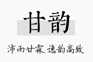 甘韵名字的寓意及含义