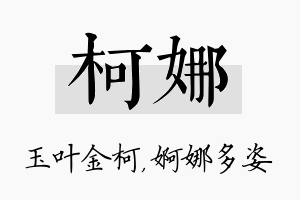 柯娜名字的寓意及含义