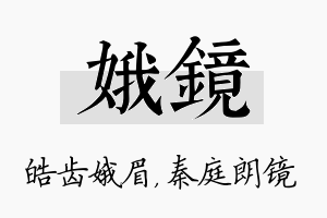 娥镜名字的寓意及含义