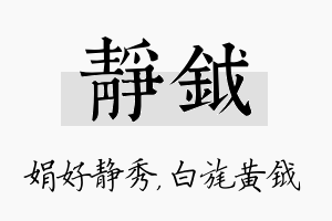 静钺名字的寓意及含义