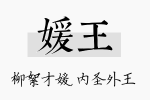 媛王名字的寓意及含义