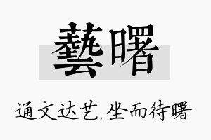 艺曙名字的寓意及含义