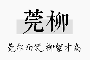 莞柳名字的寓意及含义