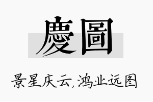 庆图名字的寓意及含义