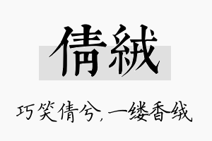 倩绒名字的寓意及含义