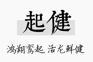 起健名字的寓意及含义