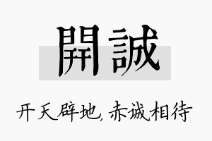 开诚名字的寓意及含义