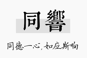 同响名字的寓意及含义