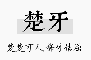 楚牙名字的寓意及含义