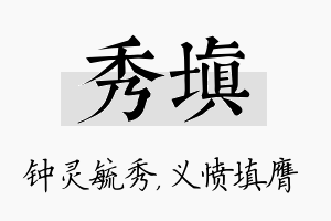 秀填名字的寓意及含义