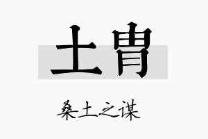 土胄名字的寓意及含义