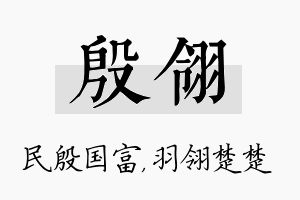 殷翎名字的寓意及含义