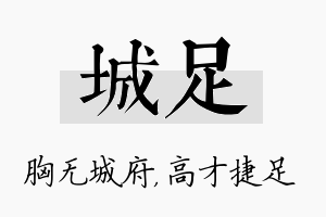 城足名字的寓意及含义