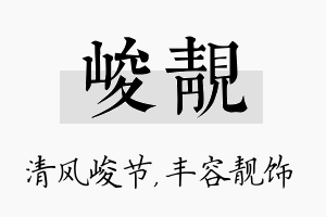 峻靓名字的寓意及含义