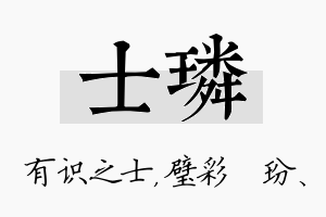 士璘名字的寓意及含义