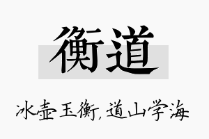 衡道名字的寓意及含义