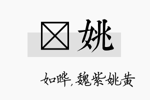 珺姚名字的寓意及含义