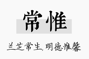 常惟名字的寓意及含义