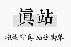 真站名字的寓意及含义