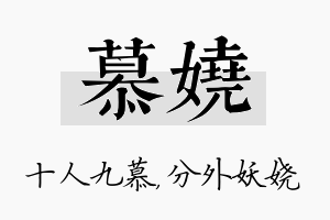 慕娆名字的寓意及含义