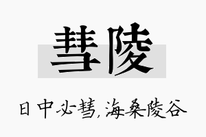 彗陵名字的寓意及含义