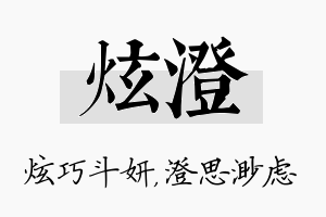 炫澄名字的寓意及含义