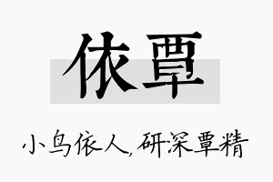 依覃名字的寓意及含义