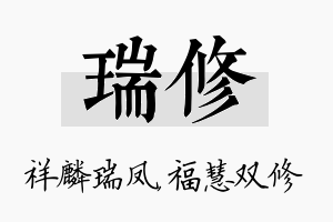 瑞修名字的寓意及含义