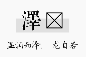 泽洺名字的寓意及含义