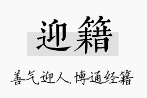 迎籍名字的寓意及含义