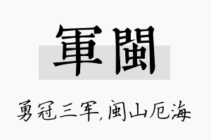 军闽名字的寓意及含义