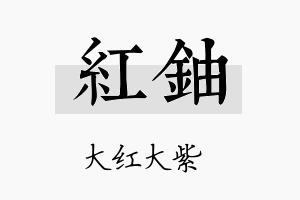 红铀名字的寓意及含义