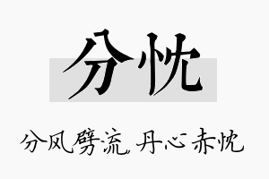 分忱名字的寓意及含义