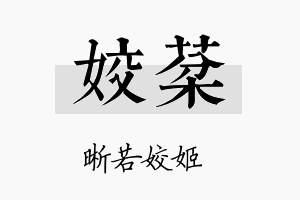 姣棻名字的寓意及含义