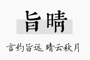 旨晴名字的寓意及含义