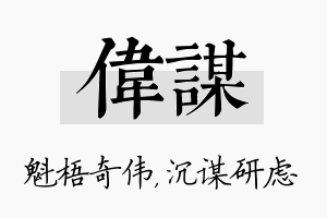 伟谋名字的寓意及含义