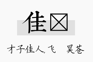 佳翀名字的寓意及含义