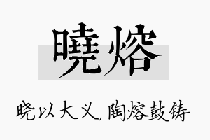 晓熔名字的寓意及含义