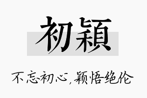 初颖名字的寓意及含义