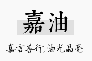 嘉油名字的寓意及含义