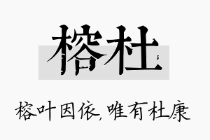 榕杜名字的寓意及含义