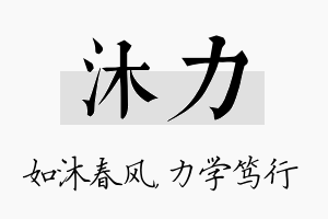 沐力名字的寓意及含义