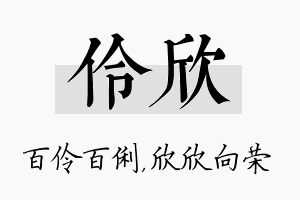 伶欣名字的寓意及含义