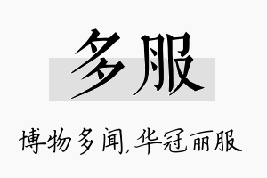 多服名字的寓意及含义