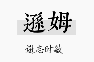 逊姆名字的寓意及含义